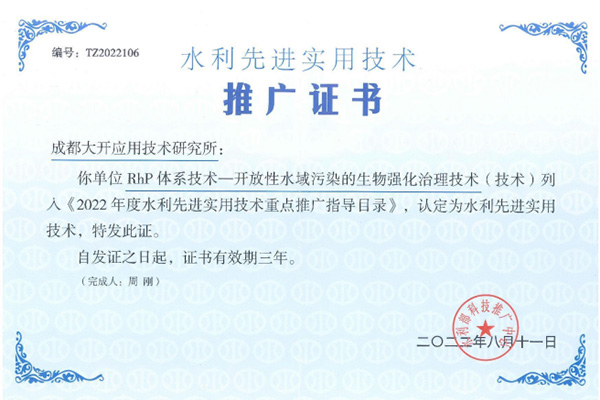 水利先進實用技術推廣證書