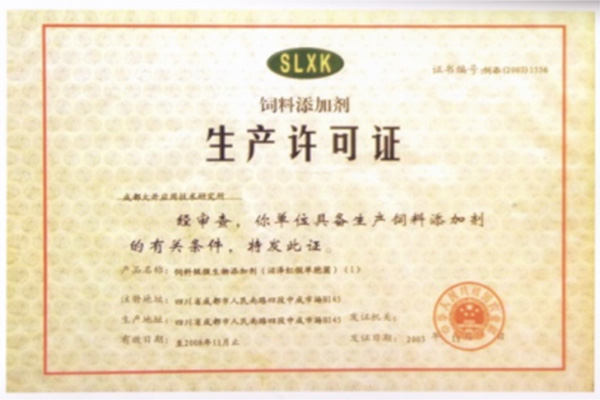 飼料添加劑生產(chǎn)許可證