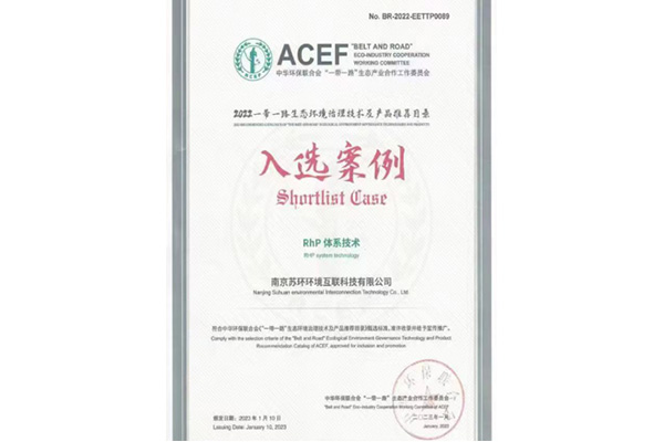 2022一帶一路生態(tài)環(huán)境技術及產(chǎn)品推薦名錄入選案例